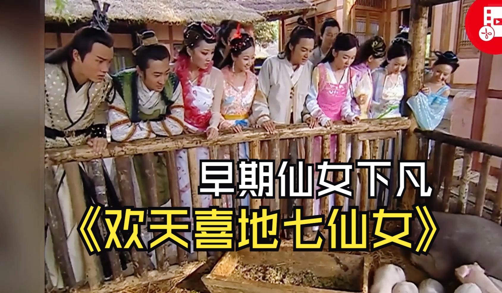 一口气3个小时看完《欢天喜地七仙女》,当仙女下凡来到人间,回忆童年