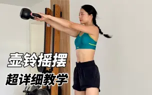 Download Video: 壶铃摇摆超详细教学！全细节！全干货！新手必看