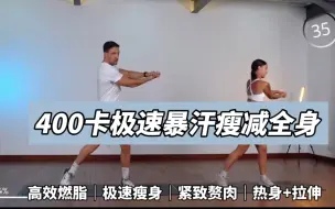 Download Video: ［已减30斤］太猛了！30分钟400大卡高效有氧燃脂操！极速暴汗掉秤瘦全身