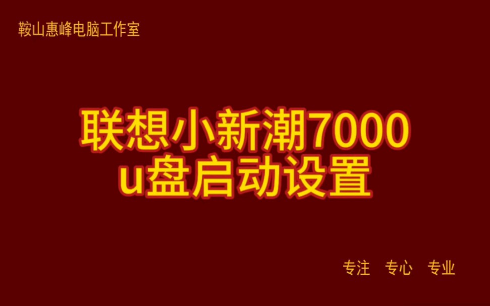 联想小新潮7000u盘启动设置哔哩哔哩bilibili