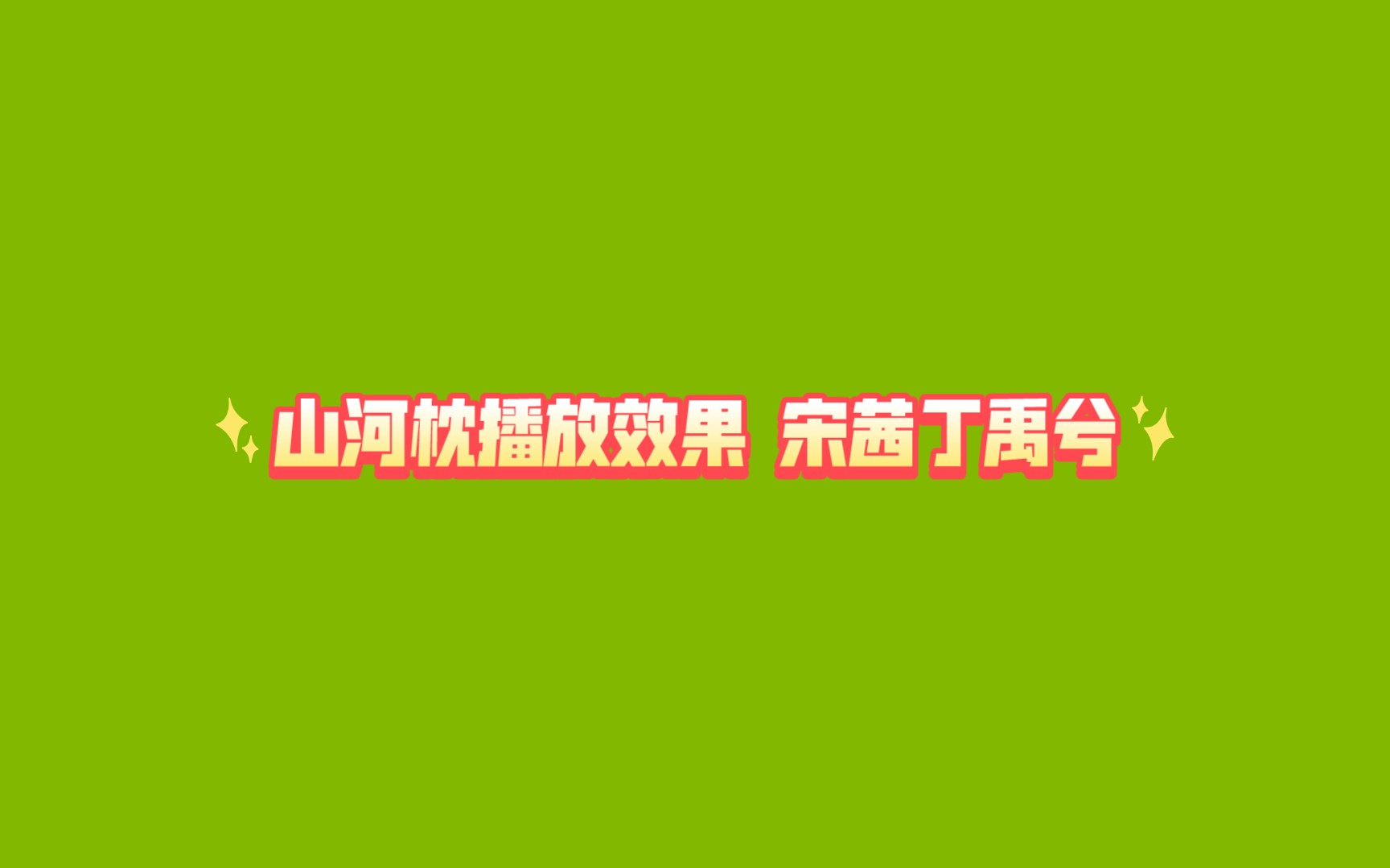 【玲珑塔罗】投稿反馈 宋茜丁禹兮的《山河枕》的播放效果哔哩哔哩bilibili