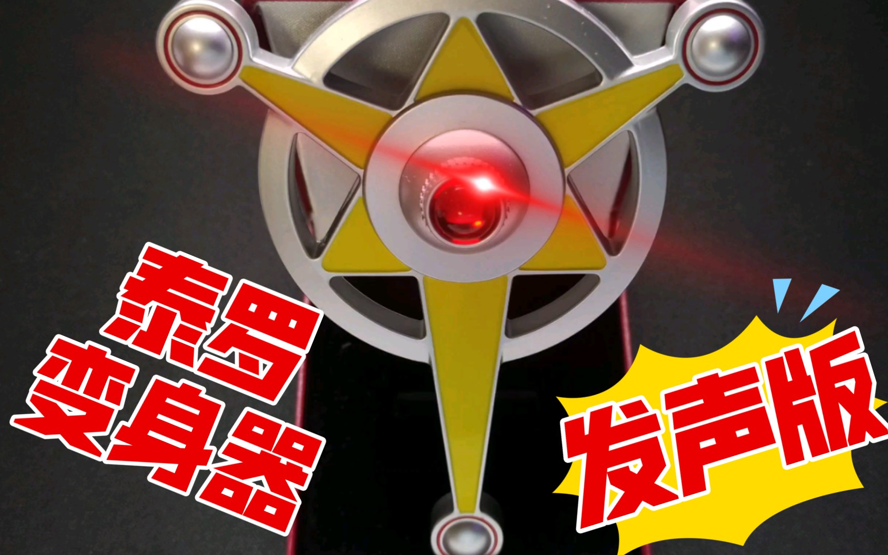 【模玩】国产泰罗奥特曼变身器发声版 领券只要31块钱 性价比超高!