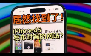 Download Video: “居然找到了iphone 4S发布时候的Apple网站！还有乔布斯的纪念海报！”