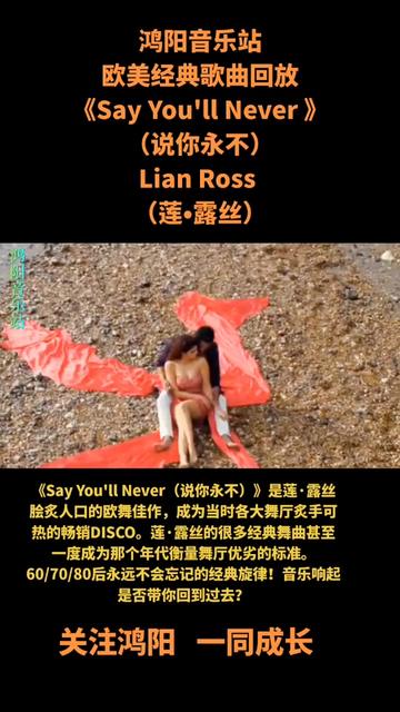 [图]鸿阳音乐站：欧美经典歌曲回放《Say You'll Never 》（说你永不）Lian Ross （莲•露丝）。60/70/80后熟悉的经典旋律！音乐响起是否带