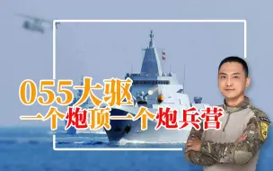 Tải video: 一炮顶一个炮兵营，055大型驱逐舰