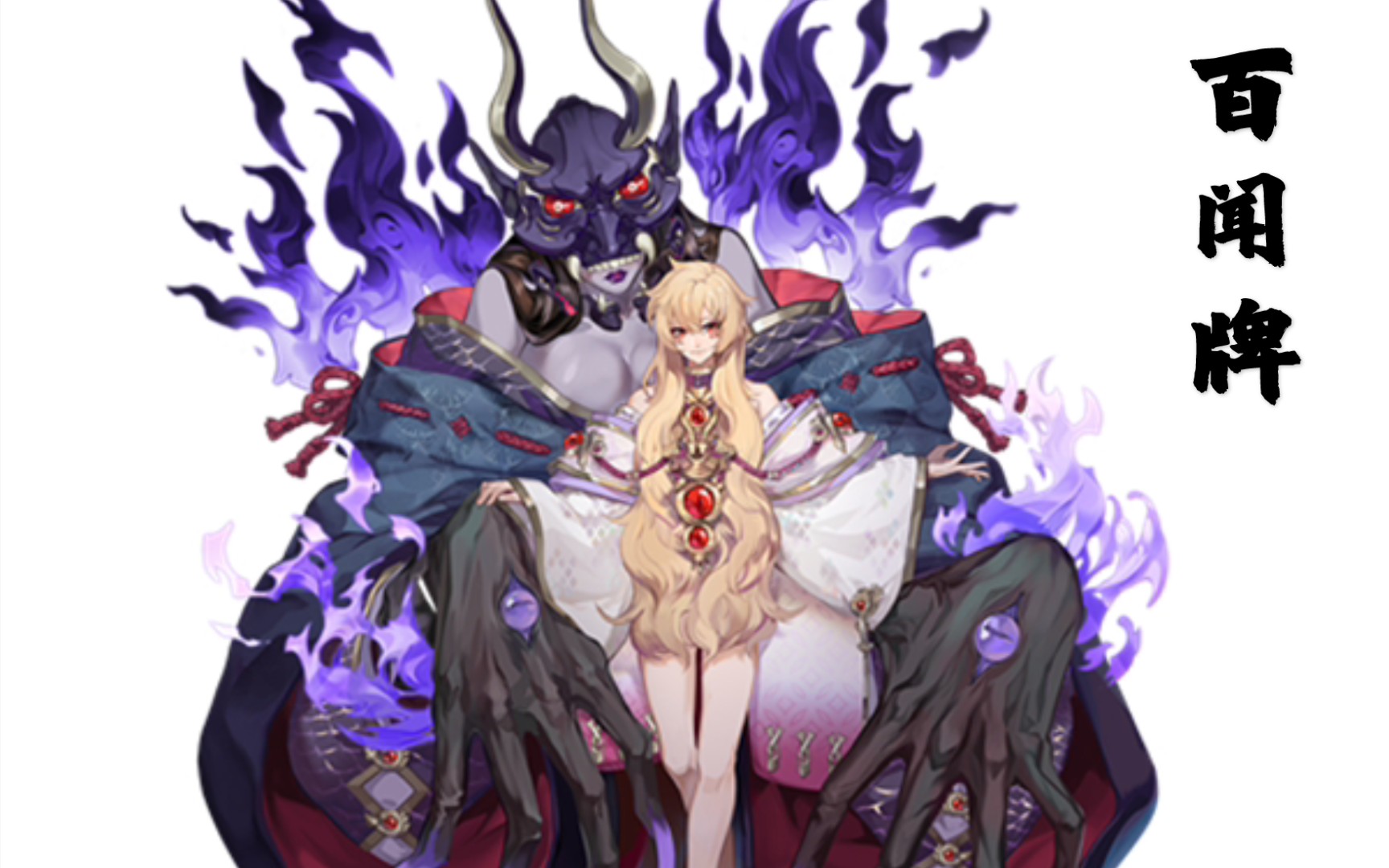 【百闻牌diy-sp】御怨般若_哔哩哔哩_bilibili