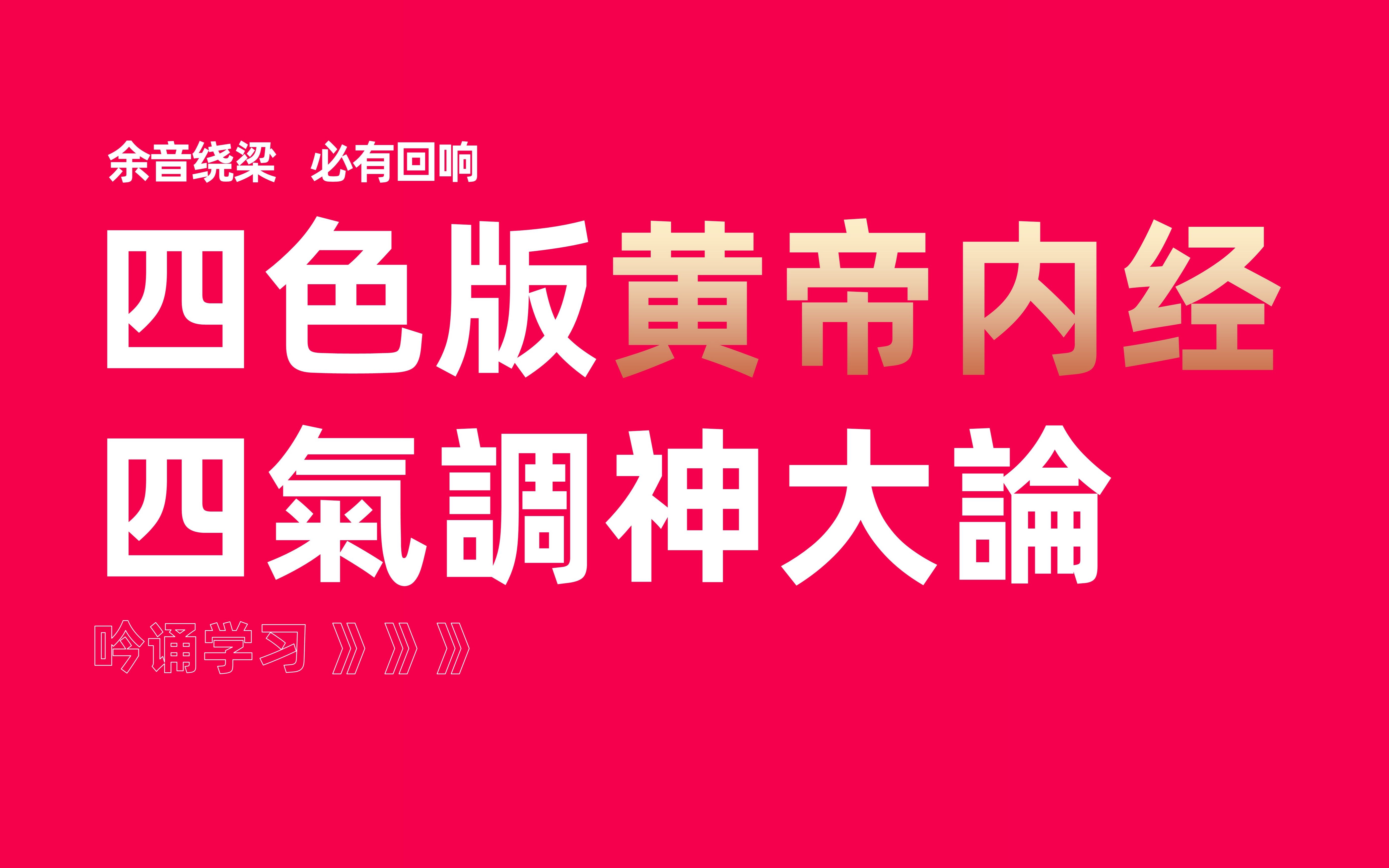 [图]【余音绕梁课】厚朴中医学堂—四色版黄帝内经—吟诵学习——四气调神大论