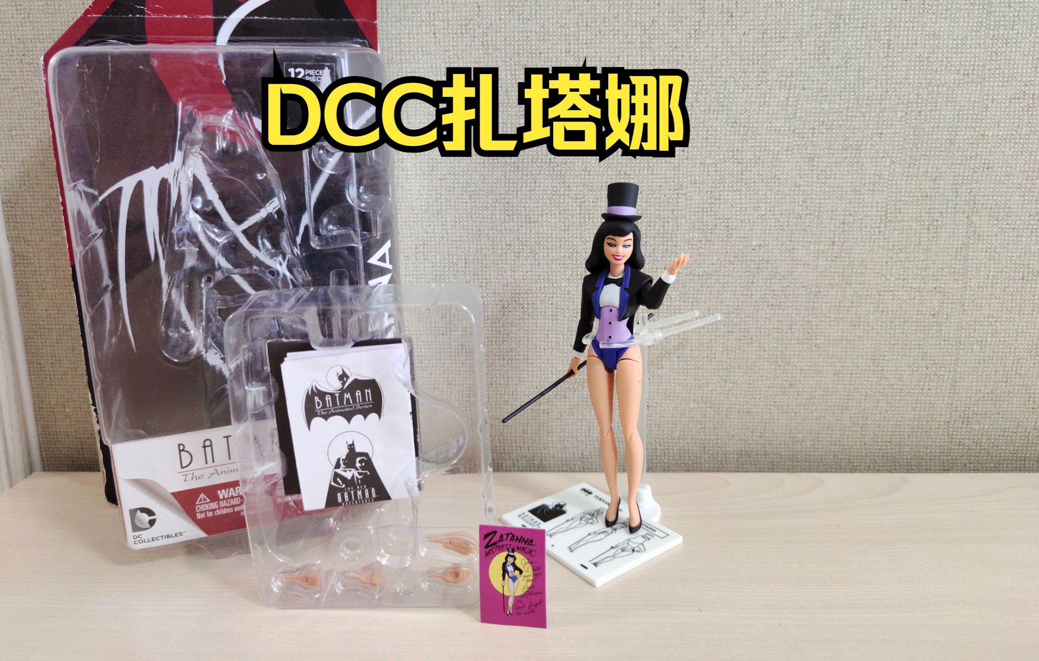 陈老实的玩具分享dcc蝙蝠侠大冒险扎塔娜dcctas扎塔娜