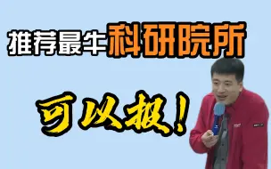 Download Video: 【考研干货】推荐一个最牛科研院所！可以报！