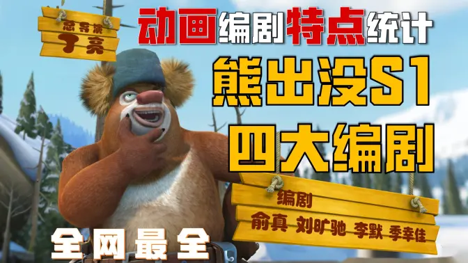 真是点子王!熊出没S1赛季四大编剧特点竟然如此鲜明?!还有一位是规则系之神!