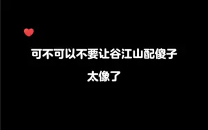 Download Video: 【谷江山/魏超】这难道不是谷江山本色出演吗