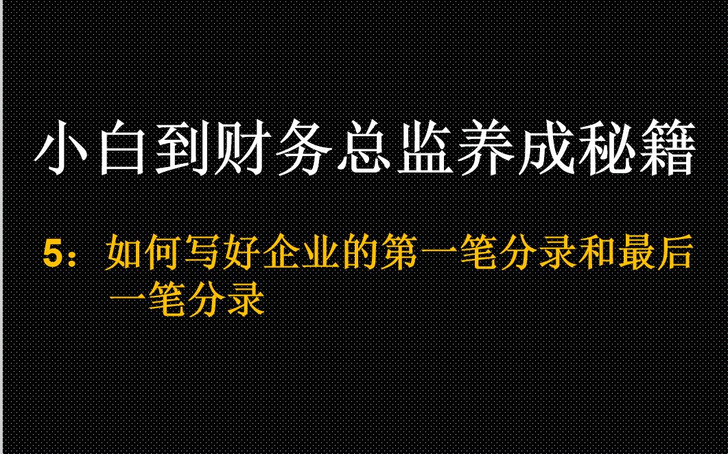 小白到财务总监养成秘籍5:如何写好企业的第一笔分录和最后一笔分录哔哩哔哩bilibili