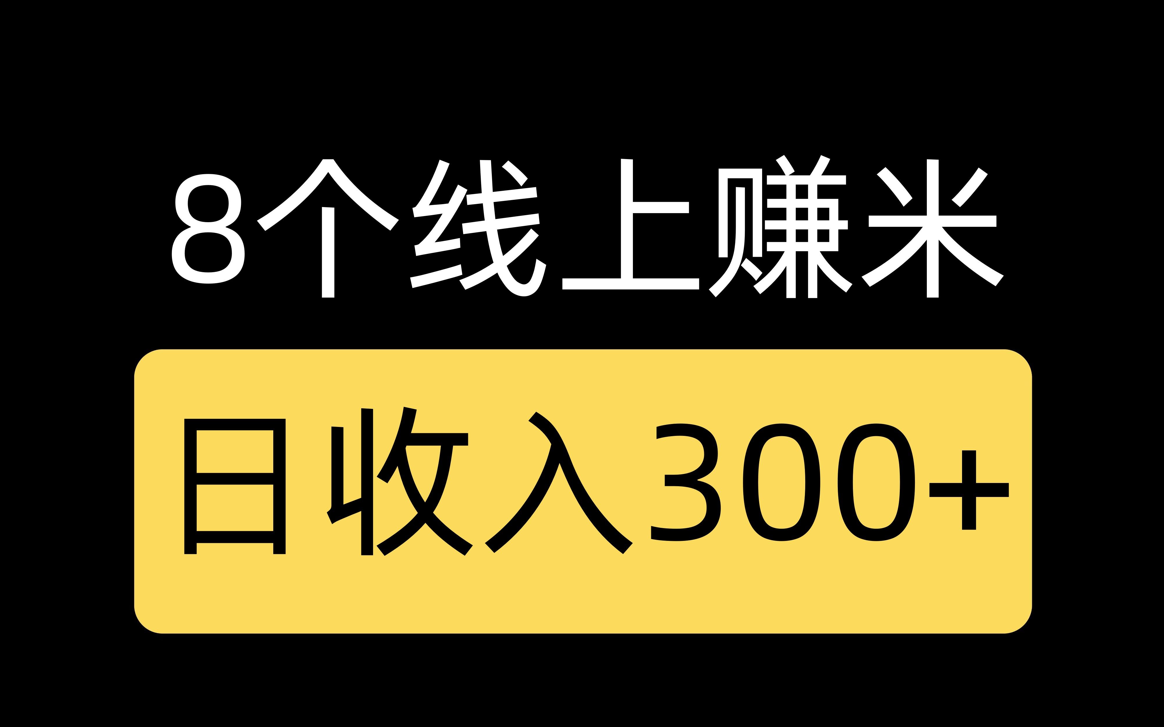 8个赚钱的线上平台,日收入300+,不需要押金哔哩哔哩bilibili