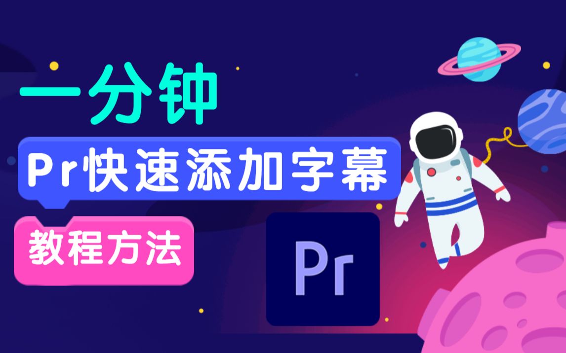 Pr软件快速添加字幕文字的方法教程哔哩哔哩bilibili