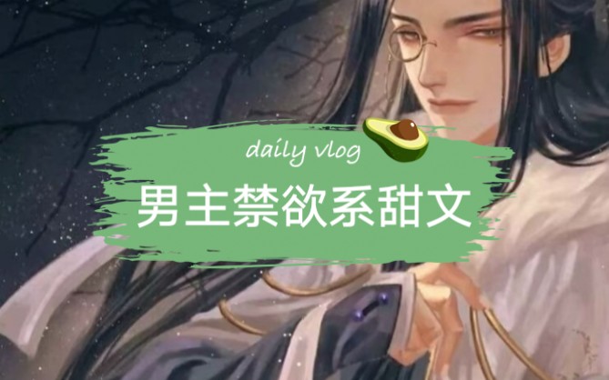 小说推文,男主禁欲系甜文哔哩哔哩bilibili