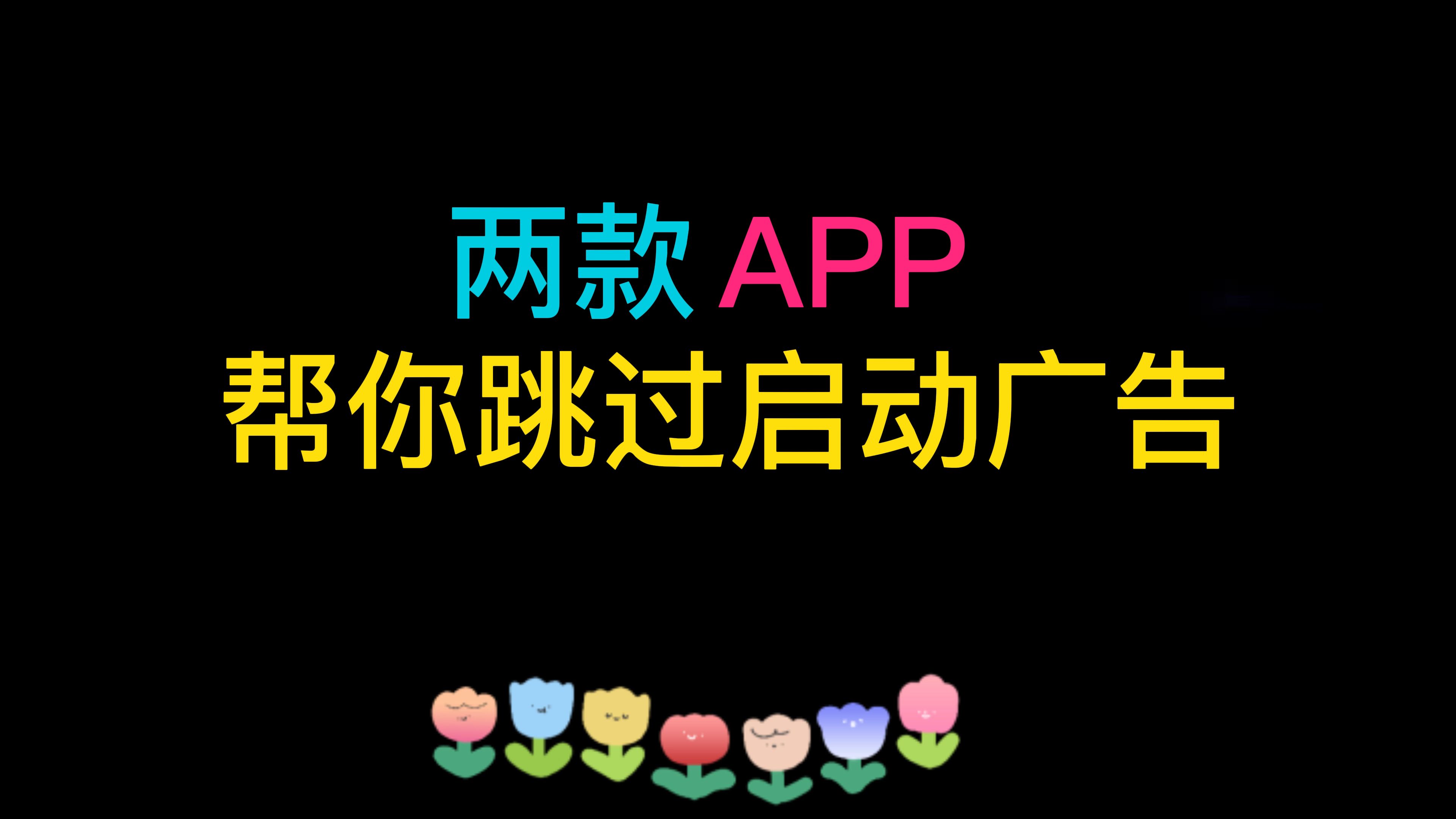 怎么跳过APP的启动广告?分享两个实用软件,直接跳过广告!哔哩哔哩bilibili