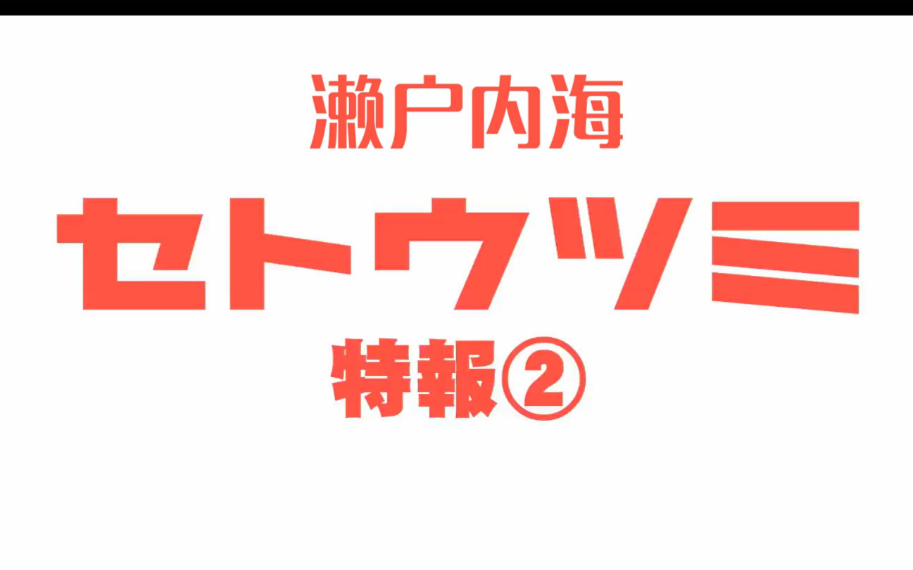 【桃桃字幕组】濑户内海 2016【双语预告片】哔哩哔哩bilibili