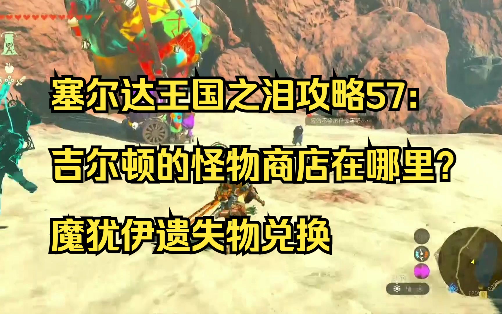 塞尔达王国之泪攻略57:吉尔顿的怪物商店在哪里?魔犹伊遗失物兑换各种怪物面罩哔哩哔哩bilibili塞尔达传说