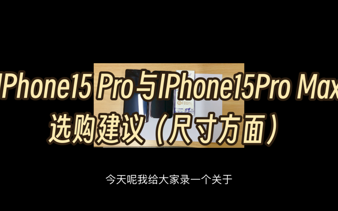 【论说】iPhone15Pro与iPhone15ProMax选购建议(尺寸方面)哔哩哔哩bilibili