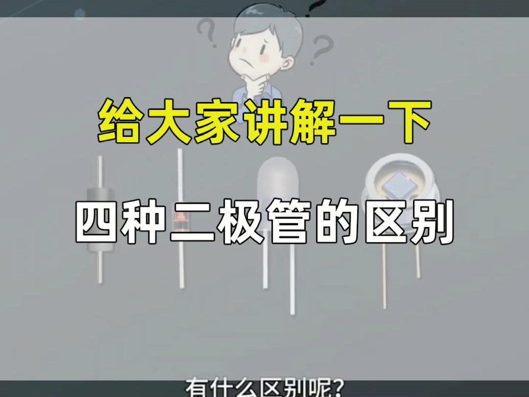 四种二极管的区别是什么呢?哔哩哔哩bilibili