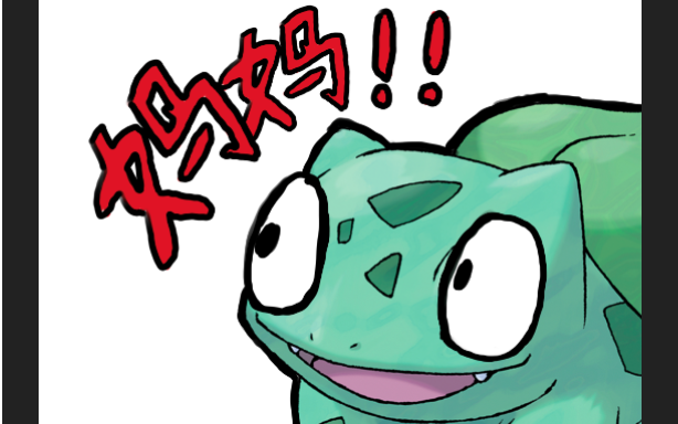 妙 蛙 种 子 找 妈 妈