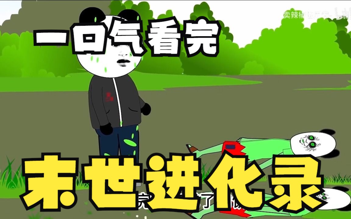 [图]沙雕漫画系列解说：——末世进化录，丧尸爆发，我竟然重生了，这次我一定要赢！！！