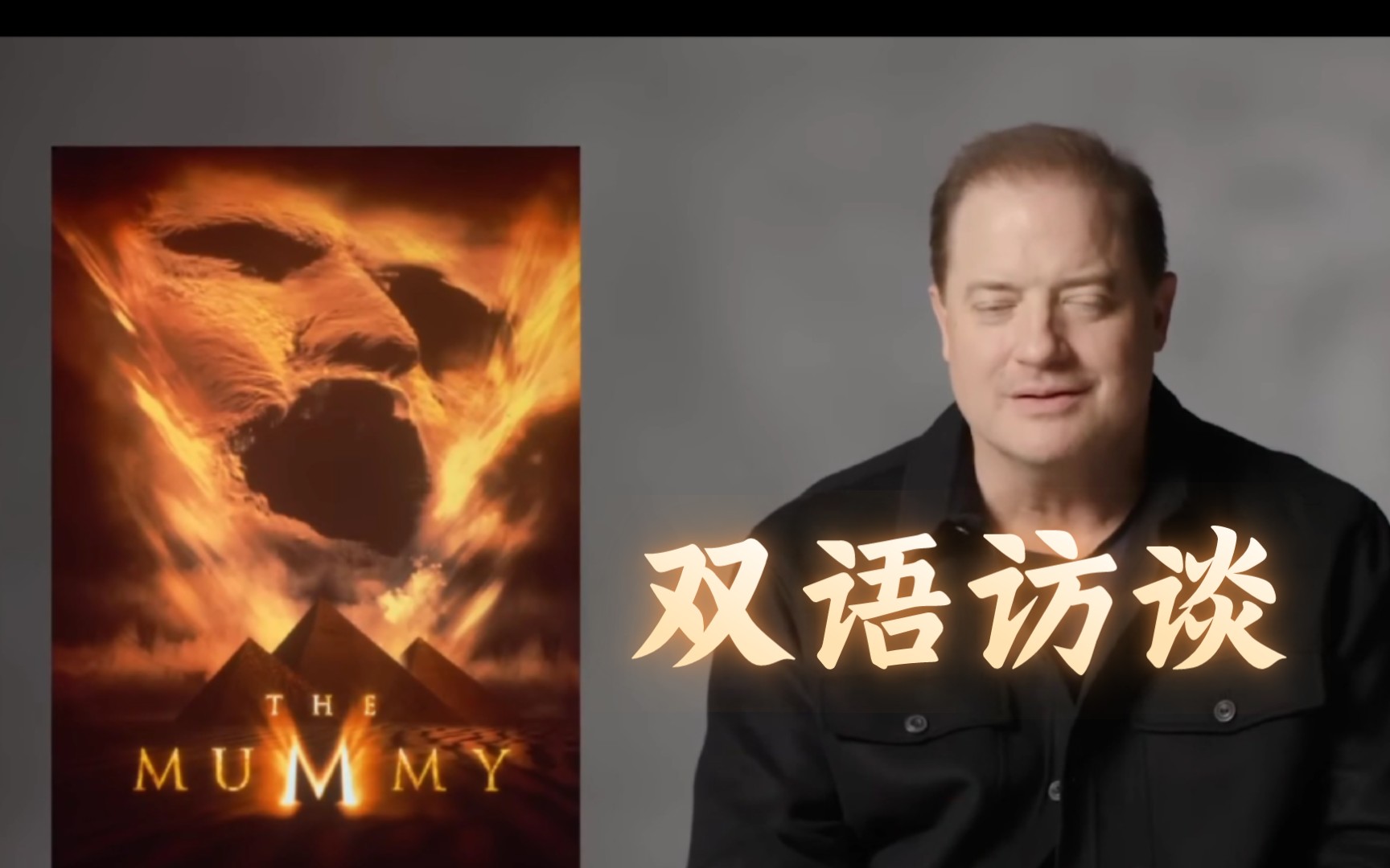 【中英双字】布伦丹ⷮŠ弗雷瑟(brendan fraser)将他最具标志性的角色分解采访P2哔哩哔哩bilibili