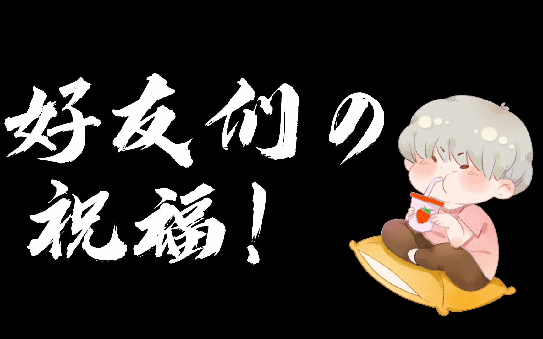 【兰摧玉折】好友们的生日祝福合集20210510