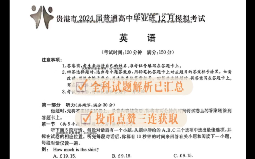 已收录——贵港市2024届高中毕业班12模拟考试(贵港南宁钦州玉林等地模拟考试12月)试题解析哔哩哔哩bilibili