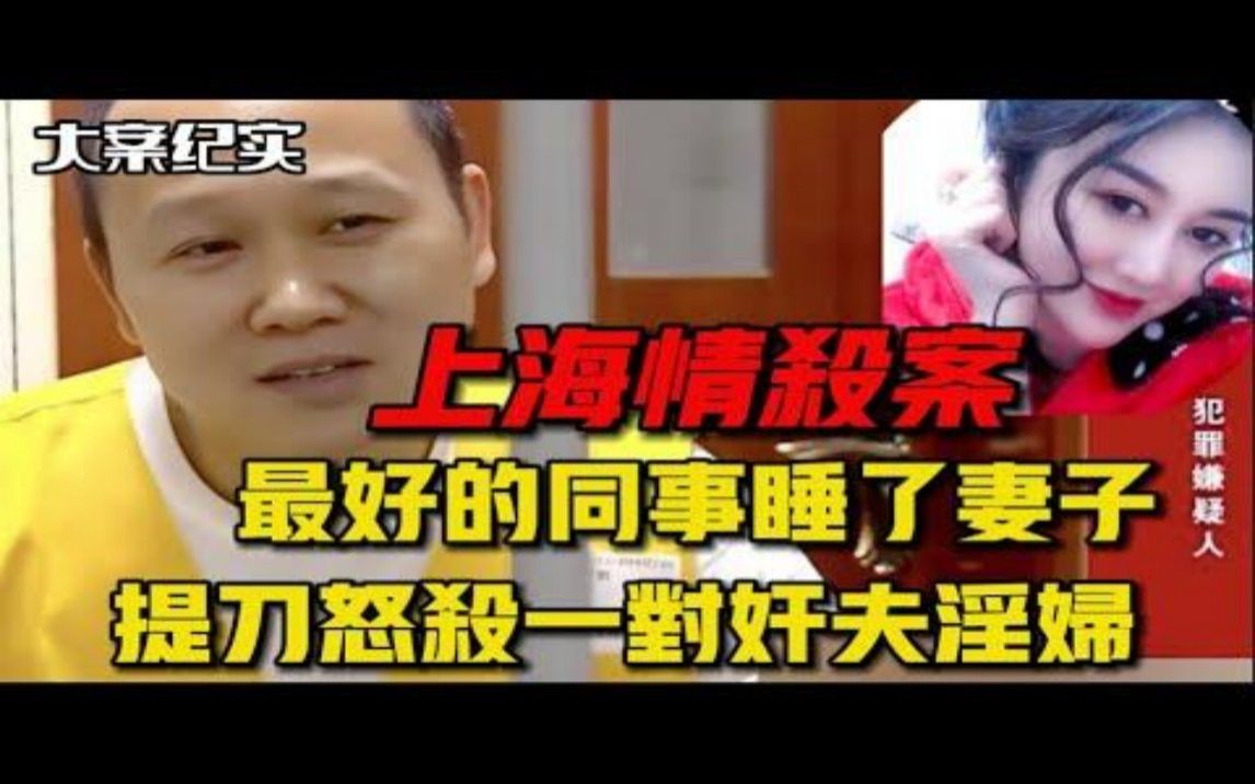 [图]上海情杀案，最好的兄弟搂着自己妻子上床，怒提杀猪刀一死一伤 ｜大案纪实｜