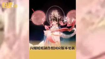 Download Video: 闪耀暖暖制作组回应版本更新