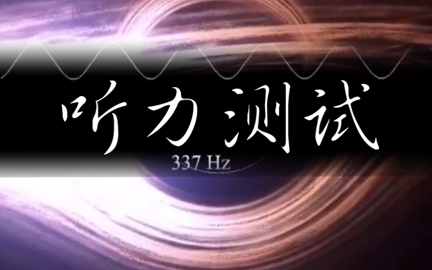 听力测试,标准的正常人耳可以听到的频率为2020000赫兹,你能听到多少赫兹?哔哩哔哩bilibili