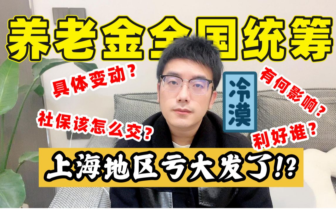 养老保险全国统筹,对普通老百姓来说有何影响?退休后拿到钱变多变少?哔哩哔哩bilibili