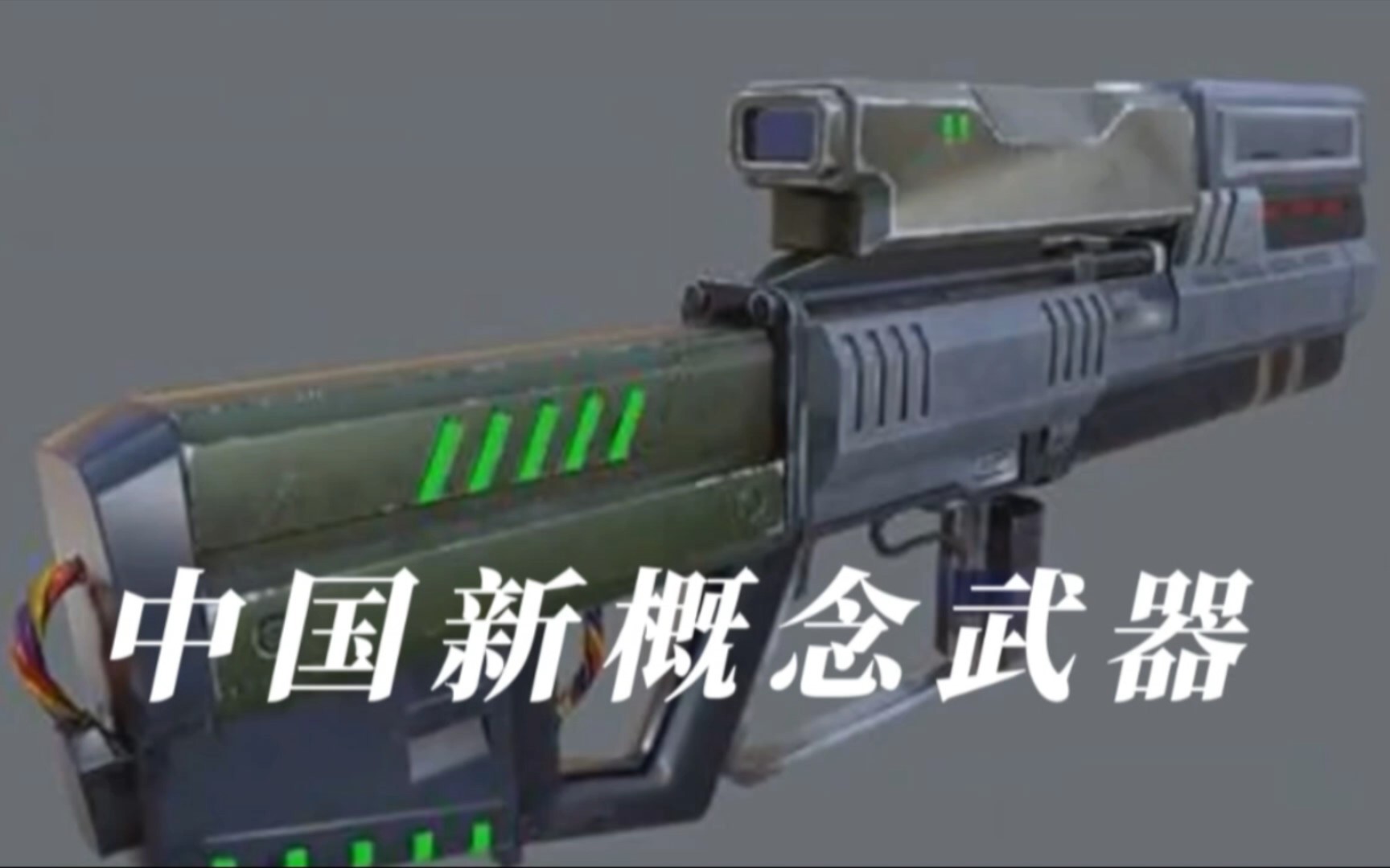中国生产出新概念武器,电磁枪亮相珠海航展
