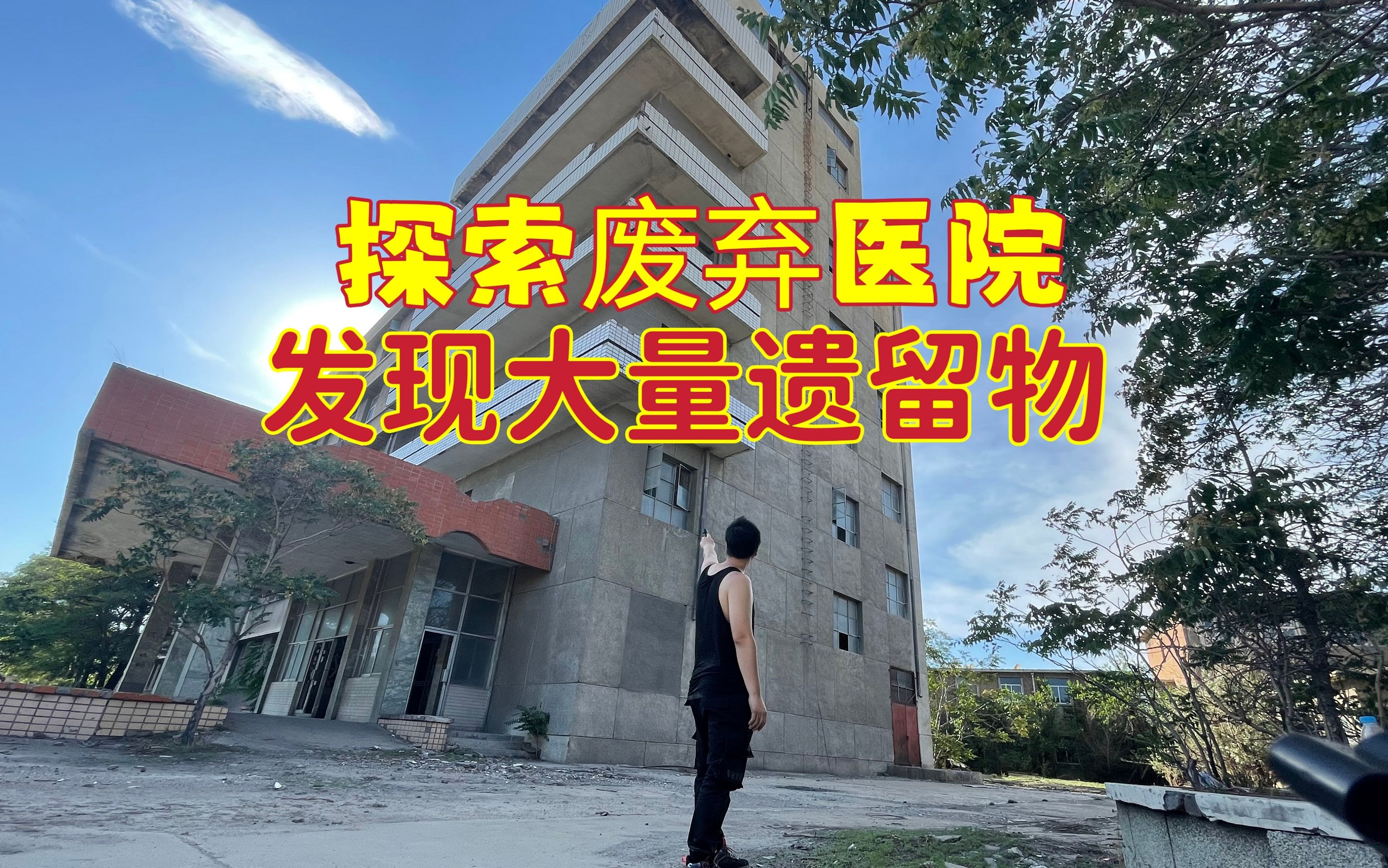 探索上个世纪遗留下来的废弃医院,一股冷风吹来汗毛都竖了起来-户外探险牙牙牙-户外探险牙牙牙-哔哩哔哩视频