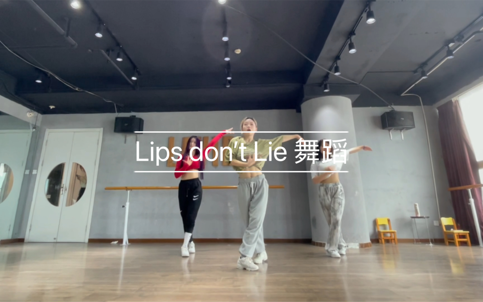 [图]Lips don’t Lie舞蹈 拉丁风爵士舞