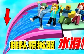 Download Video: ROBLOX：排队模拟器，水滑梯太火爆了，大家都想玩，不准插队！