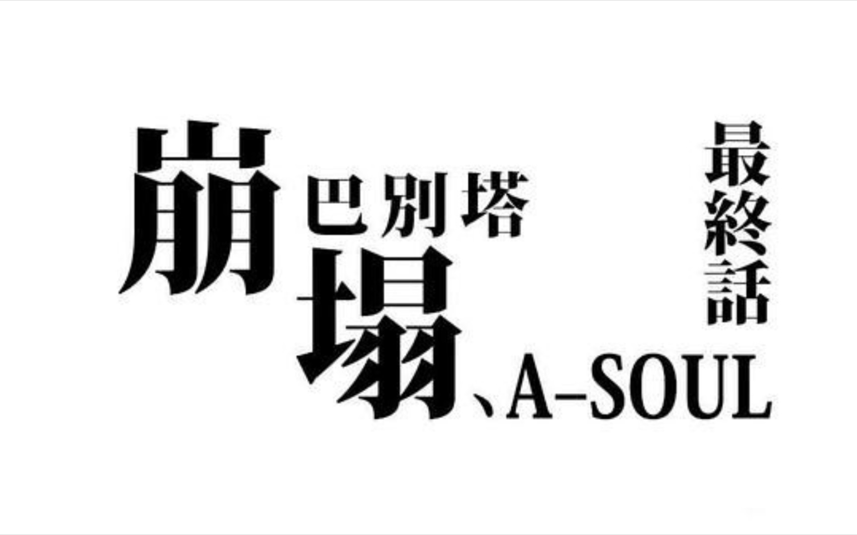 《绝体绝命》[ASOUL/珈乐]哔哩哔哩bilibili