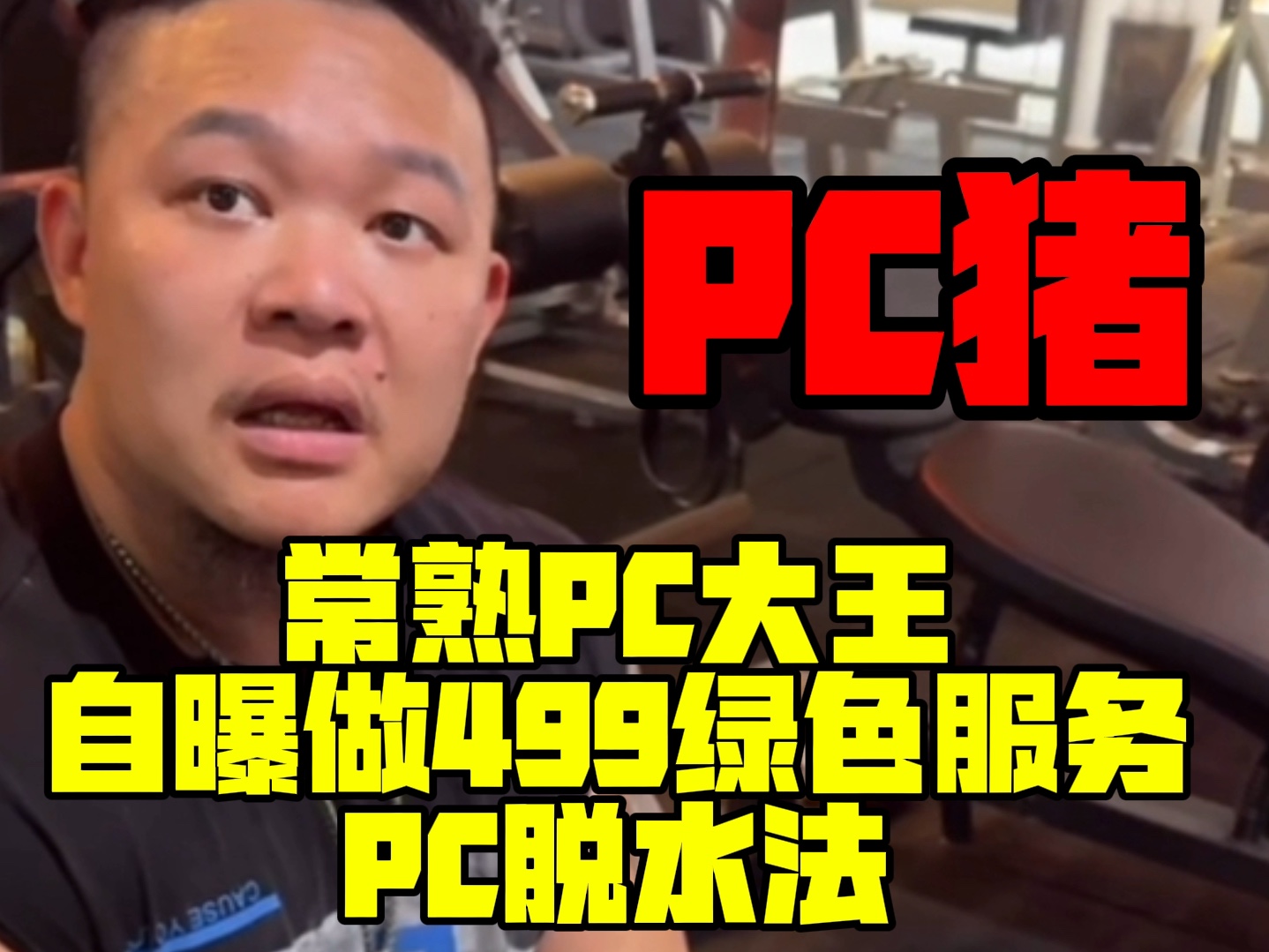 常熟PC大王自曝做499绿色服务PC脱水法哔哩哔哩bilibili