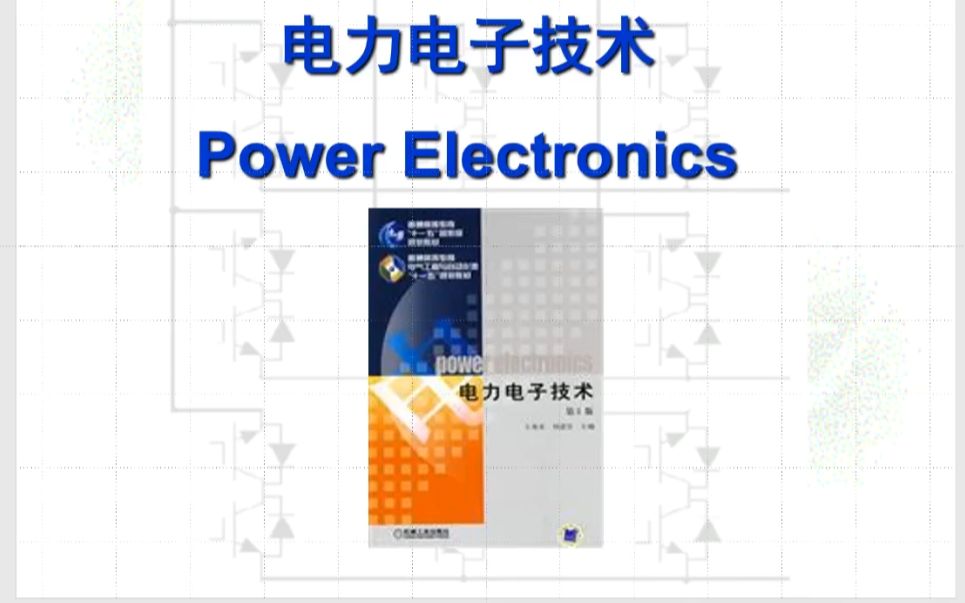 [图]电力电子技术 | 国家电网考试、大学期末冲刺、考研复试 知识点精讲 P5