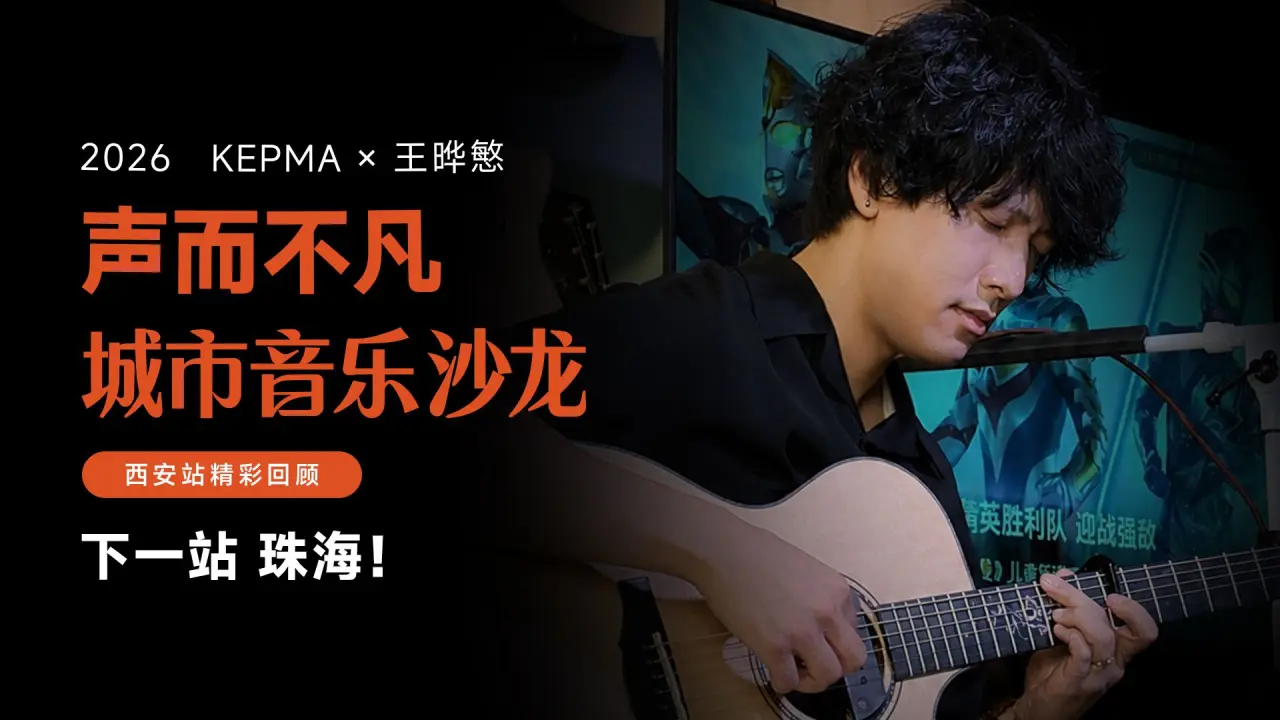 —— KEPMA X王晔慜 ——     声而不凡·城市音乐沙龙 （西安站）