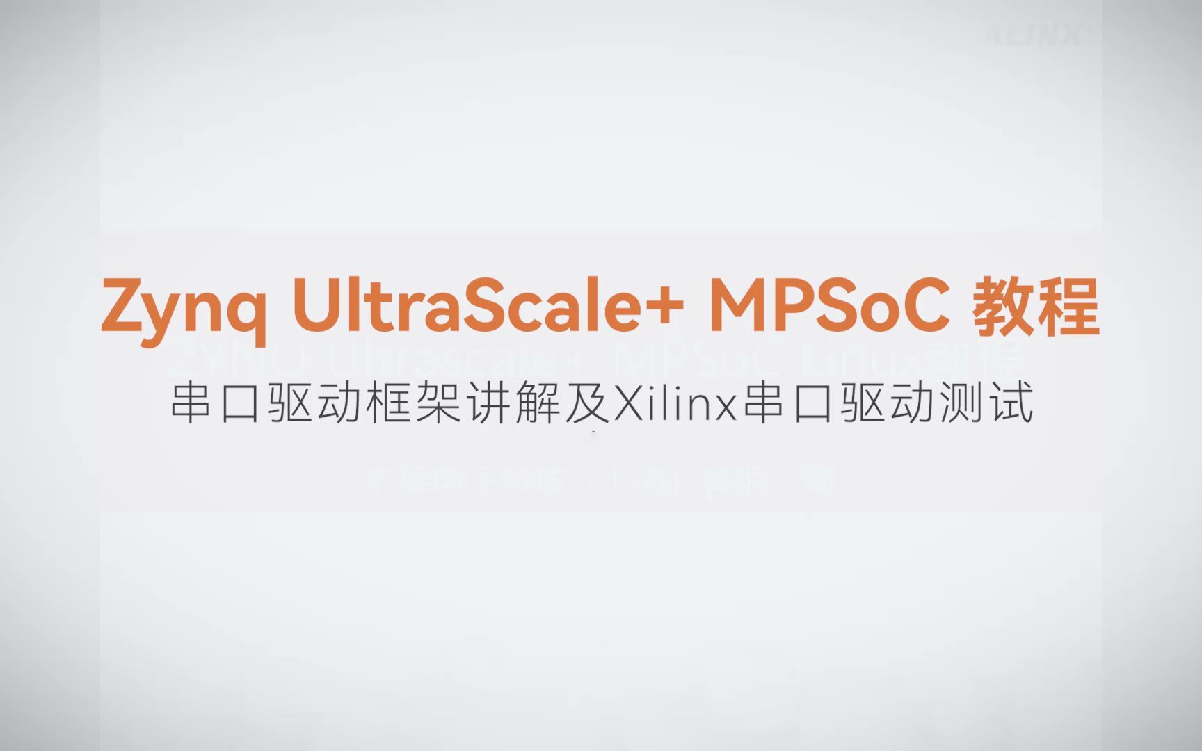 【Linux驱动开发】【20】XILINX FPGA视频教程—串口驱动框架讲解及Xilinx串口驱动测试
