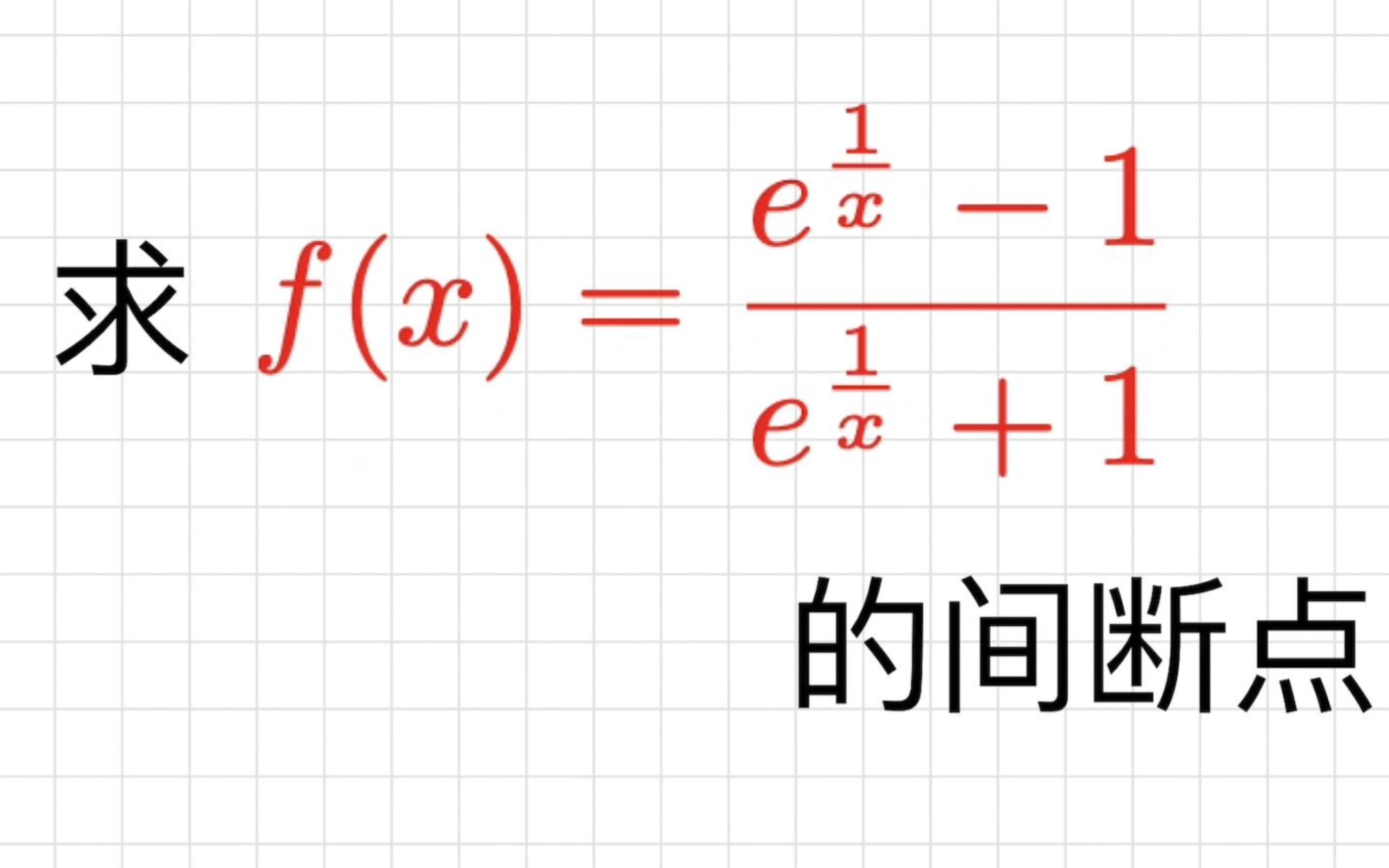 求函数的间断点要注意什么? 可疑间断点的选取 | 左右极限的计算哔哩哔哩bilibili