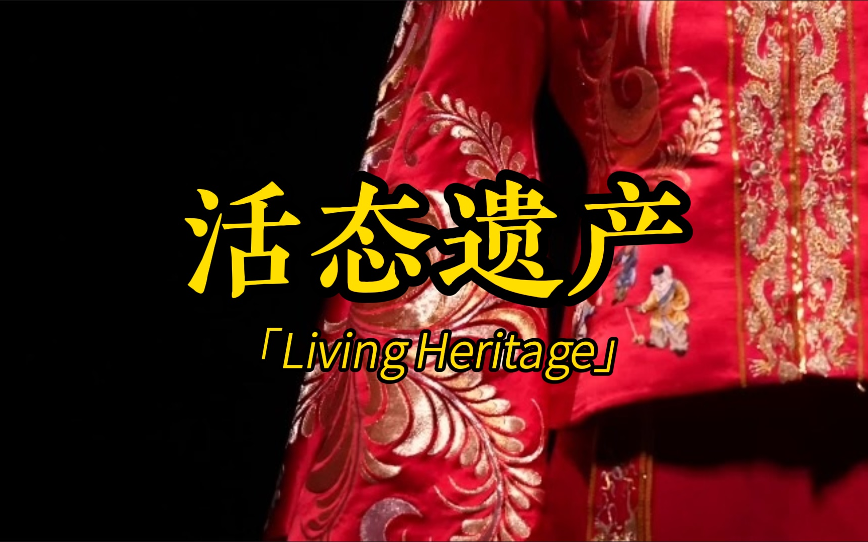 [图]Living Heritage｜双语字幕！文化遗产系列短片！感受传统文化的魅力！持续更新中...