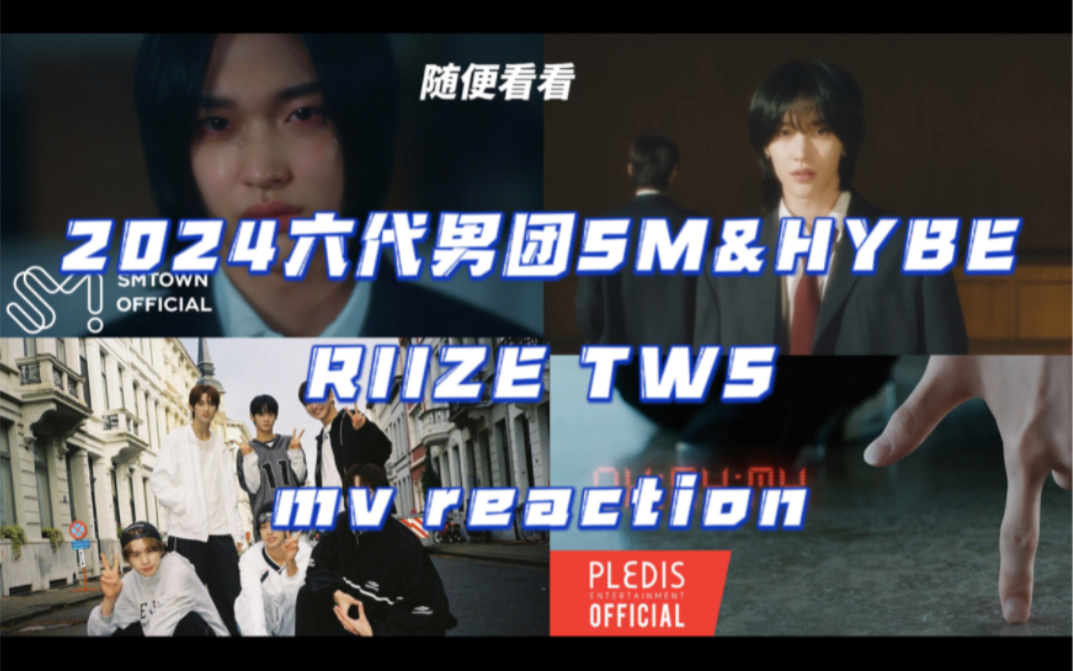 【随便看看】2024 SM/HYBE六代男团 拉椅子RIIZE&次弟TWS mv reaction哔哩哔哩bilibili