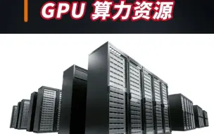 Download Video: 并行科技：采购 1.1 亿 GPU 算力资源