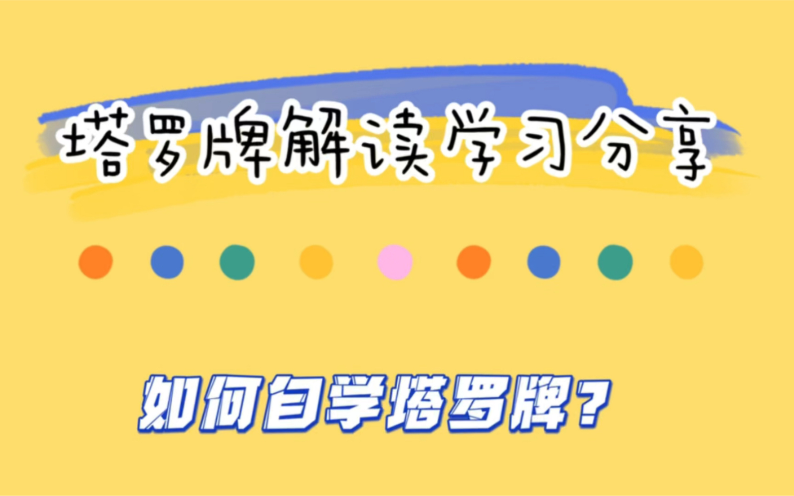 [图]马赛塔罗 如何自学塔罗牌？塔罗牌解读经验分享