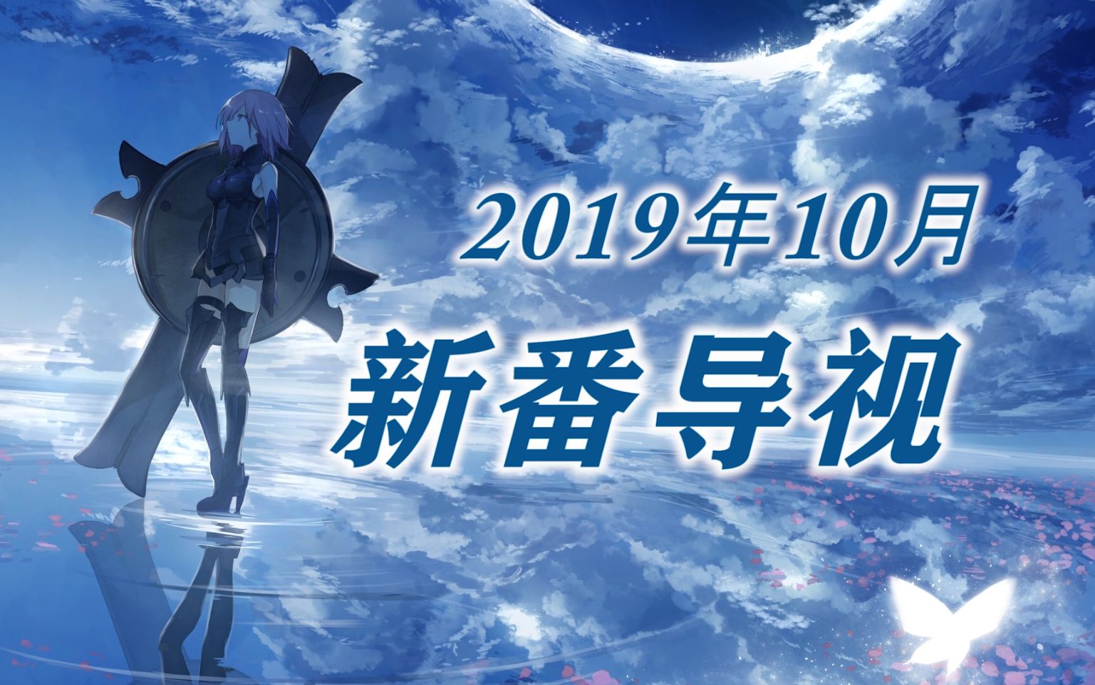 [图]2019年10月新番介绍，阵容炸裂！真正的史上最强十月