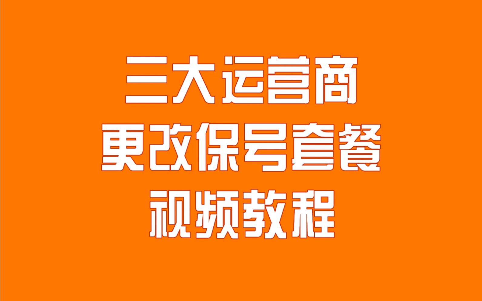 竟然可以不换号,保留老号.提升大流量套餐,降低资费,以后可以远离流量卡套路了!哔哩哔哩bilibili