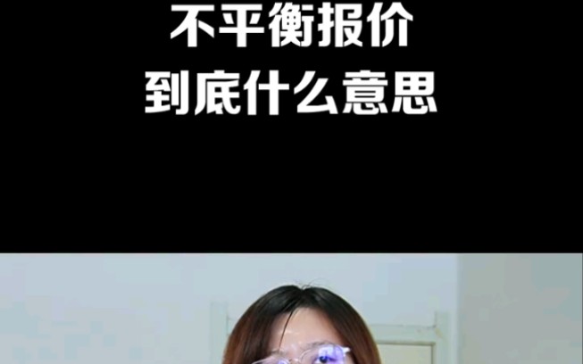 不平衡报价到底是什么意思哔哩哔哩bilibili